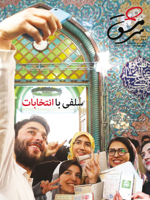 ماهنامه فرهنگی، اجتماعی سرمشق