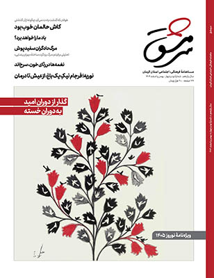 ماهنامه فرهنگی، اجتماعی سرمشق