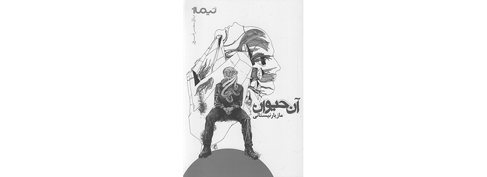 خوانشی بر مجموعه شعر آن حیوان