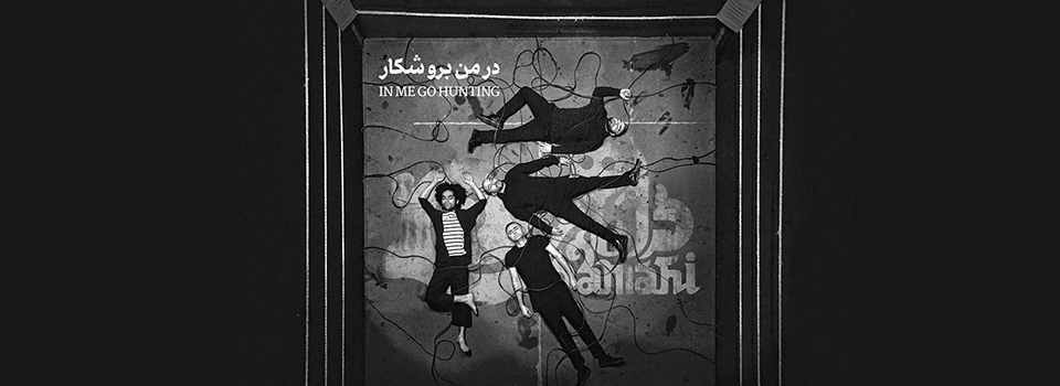 «در داماهی برو شنا» یادداشتی به بهانۀ انتشار آلبوم «در من برو شکار»  اثر جدید گروه «داماهی»