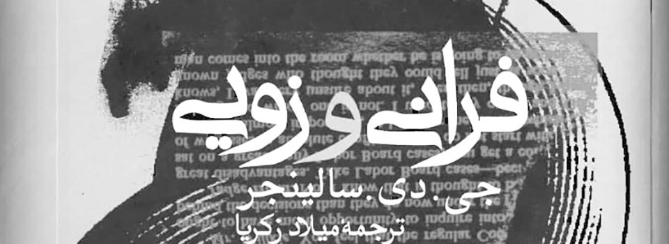 درباره فرنی و زویی کتابی که داریوش مهرجویی از آن اقتباس کرد و پری را ساخت